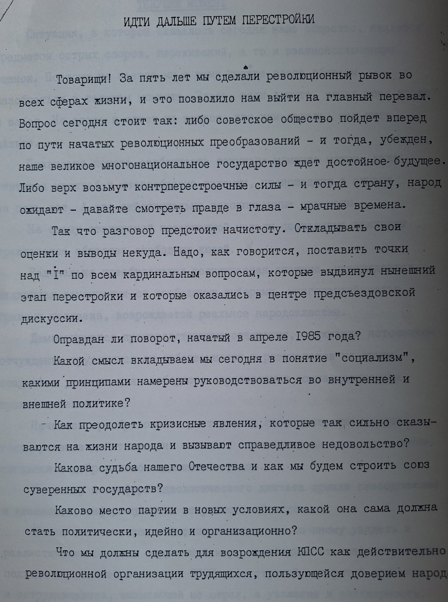 Экземпляр проекта доклада Горбачева на XVIII cъезде КПСС. Источник: архив С.В. Колесникова